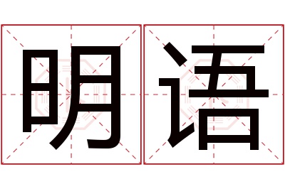 明语名字寓意