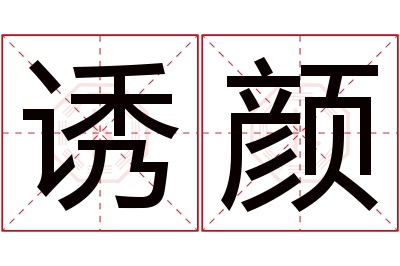 诱颜名字寓意