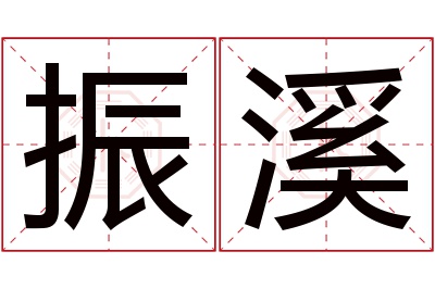 振溪名字寓意