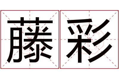 藤彩名字寓意