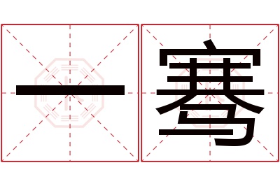 一骞名字寓意