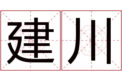 建川名字寓意