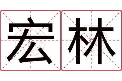 宏林名字寓意