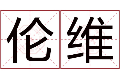 伦维名字寓意