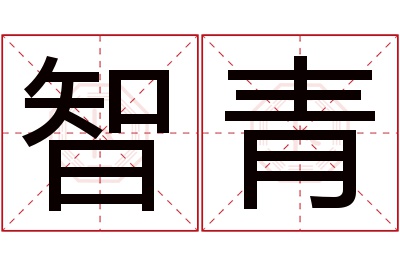 智青名字寓意