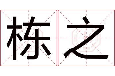 栋之名字寓意