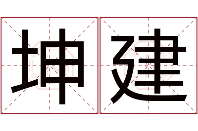 坤建名字寓意