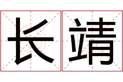 长靖名字寓意