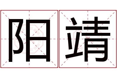 阳靖名字寓意