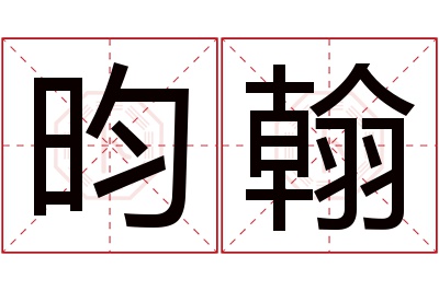 昀翰名字寓意