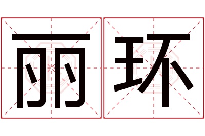 丽环名字寓意