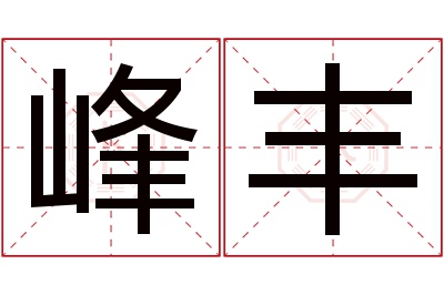 峰丰名字寓意