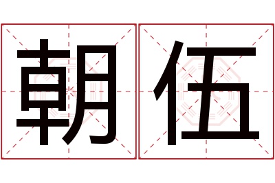 朝伍名字寓意