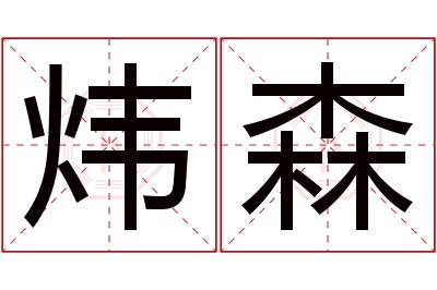 炜森名字寓意