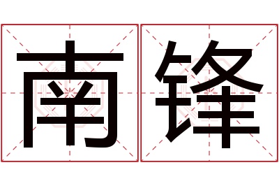 南锋名字寓意