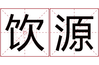 饮源名字寓意