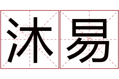 沐易名字寓意