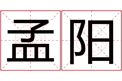 孟阳名字寓意