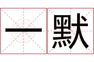 一默名字寓意