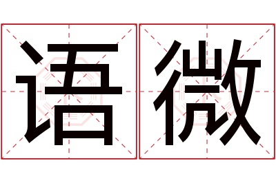 语微名字寓意