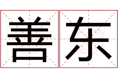 善东名字寓意