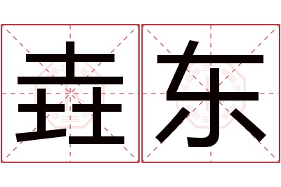 垚东名字寓意