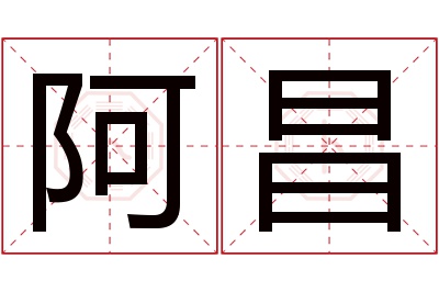 阿昌名字寓意