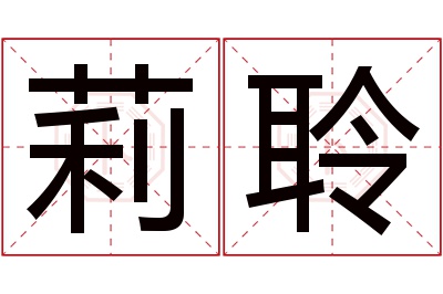 莉聆名字寓意