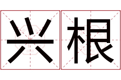 兴根名字寓意