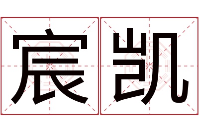 宸凯名字寓意