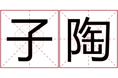 子陶名字寓意