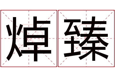 焯臻名字寓意