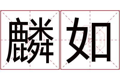 麟如名字寓意