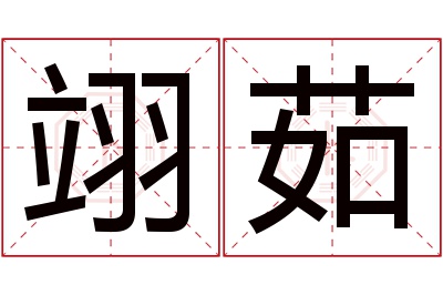 翊茹名字寓意