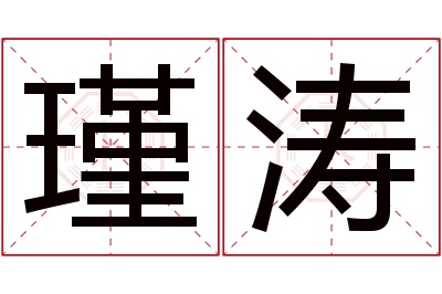 瑾涛名字寓意