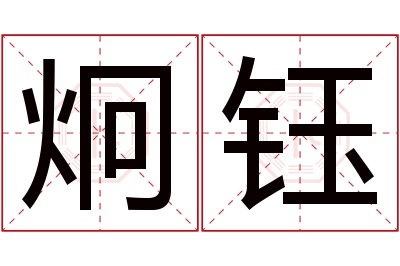 炯钰名字寓意