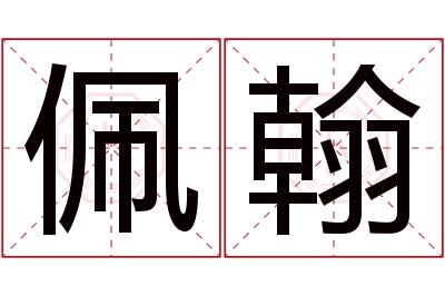 佩翰名字寓意