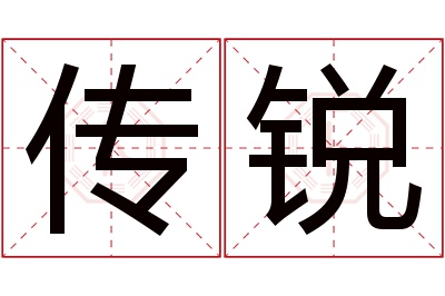 传锐名字寓意