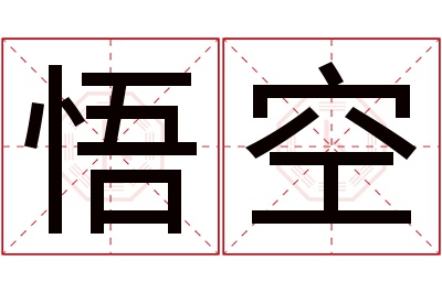 悟空名字寓意