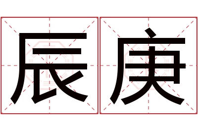 辰庚名字寓意