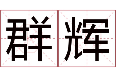 群辉名字寓意