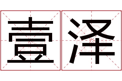 壹泽名字寓意