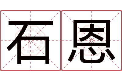 石恩名字寓意