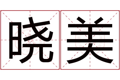 晓美名字寓意