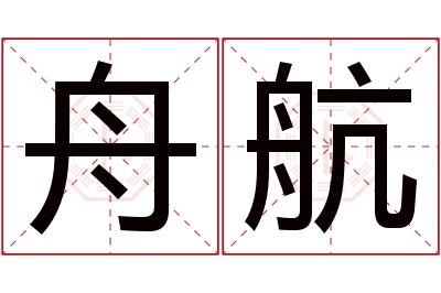 舟航名字寓意