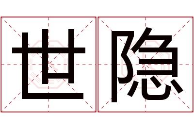 世隐名字寓意