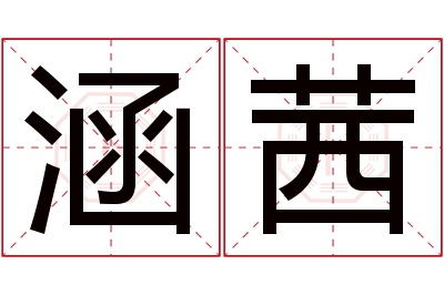 涵茜名字寓意