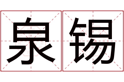 泉锡名字寓意