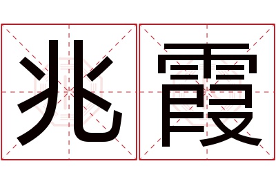 兆霞名字寓意