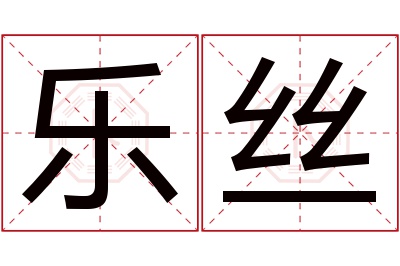 乐丝名字寓意